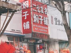 -二七友名焖子铺
