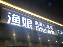 门面-渔娘渔家丹东海鲜(东直门店)