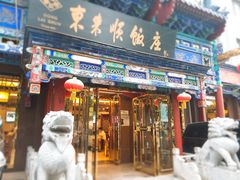 门面-东来顺饭庄(天坛店)