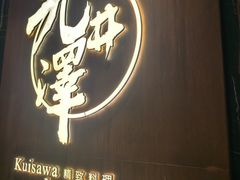 -九井澤精致料理(金茂店)