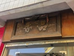 -品香排骨饭(羊官路店)