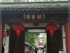 -秋霞圃