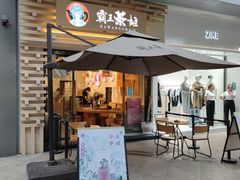 门面-霸王茶姬(南亚风情第壹城店)