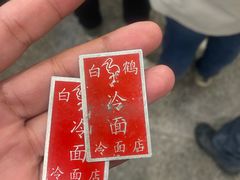 -白鹤大冷面