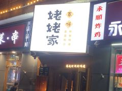 -姥姥家春饼店(八里庄店)