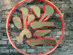 -朱氏胖子烂火锅(洪崖洞店)