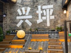 -61号餐吧(兴坪古镇漓江店)