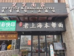 -笑笑面家(白兰路店)