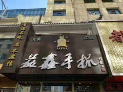 -清真益鑫羊肉手抓馆(南大街店)