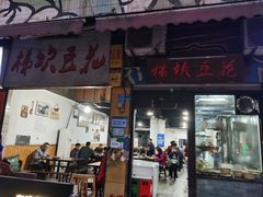 -梯坎豆花
