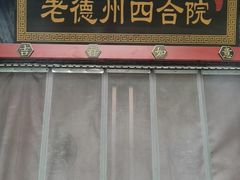 -老德州四合院·德州菜(天衢路店)