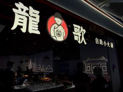 -龍歌自助小火锅(兰山上海路万达店)