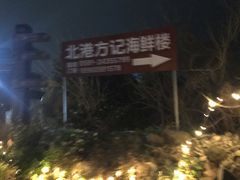 -北港方记海鲜楼·海景餐厅