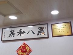 -黑八私房老北京炸酱面