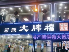 -日照大牌檔•小船海鲜(万平口店)