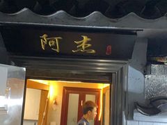 门面-阿杰臻选海鲜饭店(普陀山店)