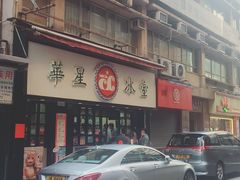 门面-华星冰室(湾仔店)