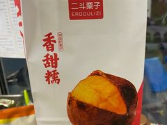 -二斗栗子(黄河道店)