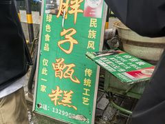 -马文章胖子甑糕(洒金桥店)