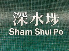 -添好运点心专门店(深水埗店)