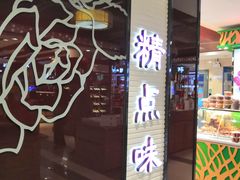 门面-精点味道(大连商场店)