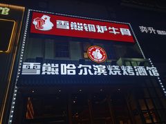 -雪熊哈尔滨烧烤·精酿啤酒·砂锅(中央胜境店)