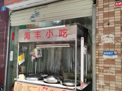 门面-娜姐海丰小吃