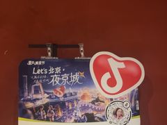 -醉炫音速烧烤·干煸菜(沙河总店)