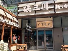 -破三川·新川菜(静安大融城店)
