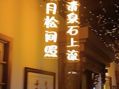 -秦月轩·陕西家乡菜(阜成路·五棵松店)