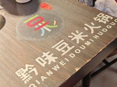 -四季喧黔味豆米火锅(万达广场店)