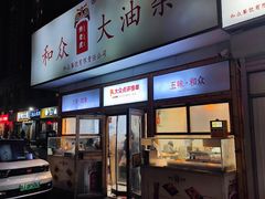 -和众大油条(维明路店)