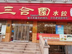 -三合园水饺(二马路店)