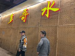 -多哥水傣味餐厅(司马巷店)