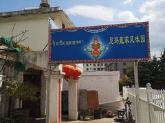 门面-尼玛藏家风味园(阿山食城店)
