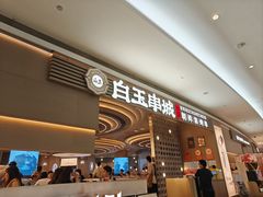 -白玉·朝鲜族烤串(深圳Kkone店)