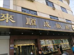 门面-来顺成饭庄