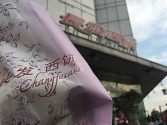 -长发西饼(临顿路店)