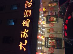 -九头鸟酒家(四道口店)