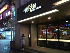 门面-高铁便当(长白街店)