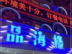 -品海楼·大连海胆锅贴馆(东港店)