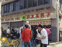 -袁大头包子(光华路店)