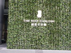 -富力丽思卡尔顿酒店·香荟全日制餐厅