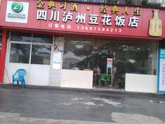 -四川泸州豆花饭店