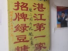 -瘦鬼老档糖水铺