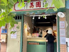 门面-荔園 LaiYuen