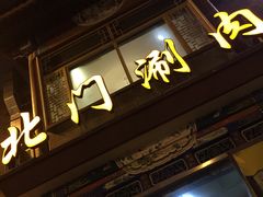 -北门涮肉·铜锅涮肉(南锣鼓巷店)