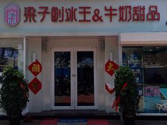 门面-梁子刨冰王&梁小糖(王顶堤店)