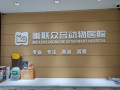 -美联众合动物医院·24h京西诊疗中心