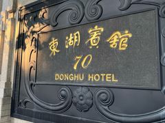 -上海东湖宾馆